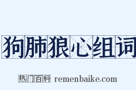 狗肺狼心组词是什么意思的图片